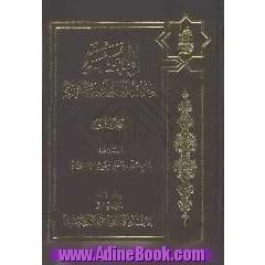 المعجم فی فقه لغه  القرآن و سر بلاغته