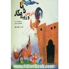 خروس دانا و روباه مکار