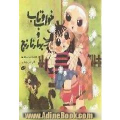 خواب و تاب و بهارنارنج