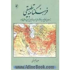 فرهنگنامه تطبیقی نامهای قدیم و جدید مکانهای جغرافیایی (ایران و نواحی مجاور)