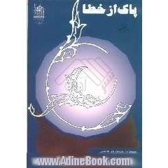 پاک از خطا