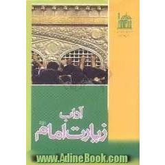 آداب زیارت امام رضا (ع)