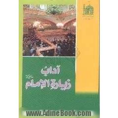 آداب زیاره الامام (ع)
