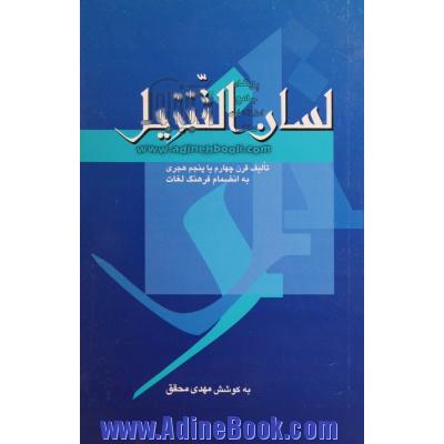 لسان التنزیل،  زبان قرآن به انضمام فرهنگ لغات