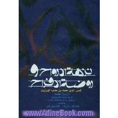 نزهه الارواح و روضه الافراح (تاریخ الحکماء)