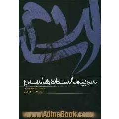تاریخ بیمارستان ها در اسلام