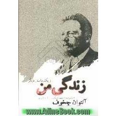 زندگی من و یک داستان دیگر