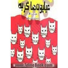 میلیون ها گربه