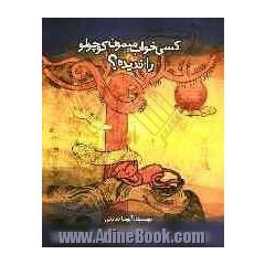 کسی خواب میمون کوچولو را ندیده 