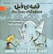 قصه ی فیل = The story of elephant