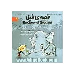 قصه ی فیل = The story of elephant