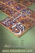 جلوه هایی از هنر تصویرآفرینی در قرآن