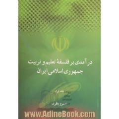 درآمدی بر فلسفه تعلیم و تربیت جمهوری اسلامی ایران: اهداف، مبانی و اصول