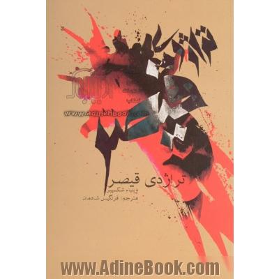 تراژدی قیصر