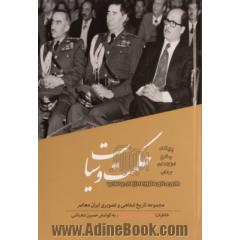 حکمت و سیاست - جلد اول : تاریخ شفاهی زندگی و آثار سیدحسین نصر بنیان گذار انجمن سلطنتی فلسفه، رئیس دانشگاه آریامهر...