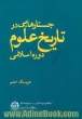 جستارهایی در تاریخ علوم دوره اسلامی،  مقالات چاپ شده در دانشنامه جهان اسلام،  مجلدات اول تا پنجم