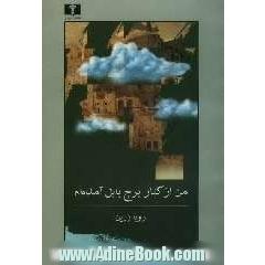 من از کنار برج بابل آمده ام: مجموعه ی شعر