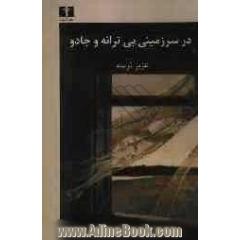 در سرزمینی بی ترانه و جادو: شعرهای 85-1378