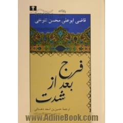 فرج بعد از شدت