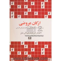 ارکان عروضی: بررسی یک مشکل تاریخی در علم عروض فارسی