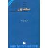 سعدی: ویراست جدید با پیوستی در باب مطایبات
