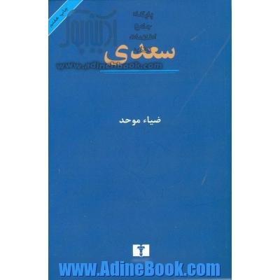 سعدی: ویراست جدید با پیوستی در باب مطایبات