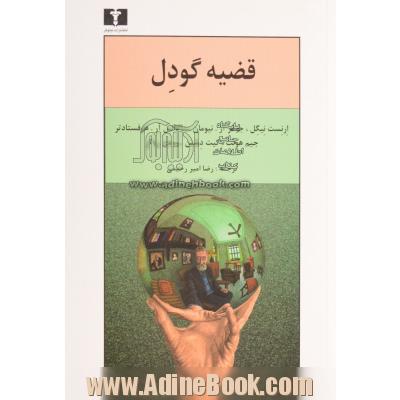 قضیه گودل