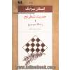 حدیث شطرنج و رساله سیسرو همراه با یادداشتی از توماس مان
