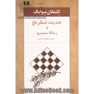 حدیث شطرنج و رساله سیسرو همراه با یادداشتی از توماس مان