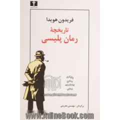 تاریخچه رمان پلیسی