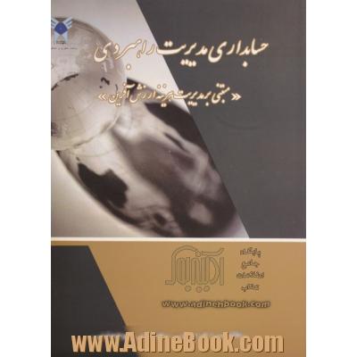 حسابداری مدیریت راهبردی "مبتنی بر مدیریت هزینه ارزش آفرین"