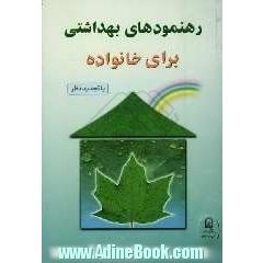 رهنمودهای بهداشتی برای خانواده