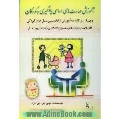 آموزش مهارت های اساسی یادگیری به کودکان: رویکردی تازه به آموزش از نخستین سال های کودکی