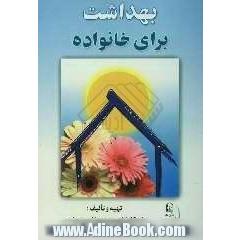 بهداشت برای خانواده