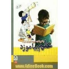 به کودک خود کمک کنید علم بیاموزد: با انواع فعالیت های ویژه ی کودکان پیش دبستانی تا پنج سال