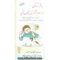 به فرزندتان در سوادآموزی کمک کنید (برای استفاده ی آموزگاران و والدینی که با کودکانی در رده ی سنی 3 تا 7 سال سر و کار دارند)