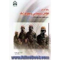 رفع آلودگی عوامل شیمیایی و بیولوژیک،  از سری کتابهای راهنمای نظامی 1200 - EA