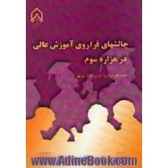 چالش های فراوری آموزش عالی در هزاره سوم