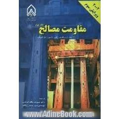 مقاومت مصالح