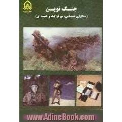 جنگ نوین، ش.م.ه.،  جنگ های شیمیایی،  بیولوژیک و هسته ای