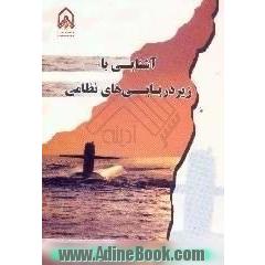 آشنایی با زیردریایی های نظامی