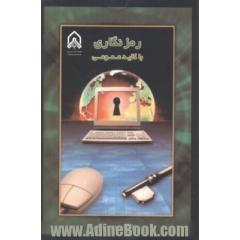 رمزنگاری با کلید عمومی