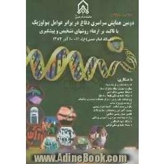 خلاصه مقالات دومین همایش سراسری دفاع در برابر عوامل بیولوژیک با تاکید بر ارتقاء روشهای تشخیص و پیشگیری، 11 - 10 آذر 1383