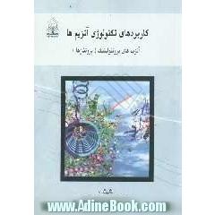 کاربردهای تکنولوژی آنزیم ها: آنزیم های پروتئولیتیک (پروتئازها)