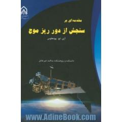 مقدمه ای بر سنجش از دور ریزموج