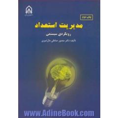 مدیریت استعداد: رویکردی سیستمی