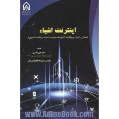 اینترنت اشیاء: معماری، اجزاء، پروتکل ها، کاربدها، مدیریت، امنیت و پدافند سایبری