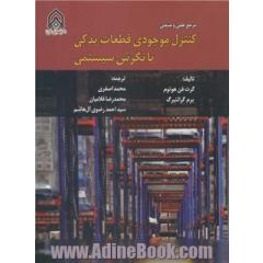 کنترل موجودی قطعات یدکی با نگرش سیستمی