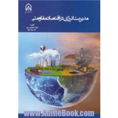 مدیریت انرژی در اقتصاد مقاومتی