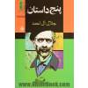پنج داستان